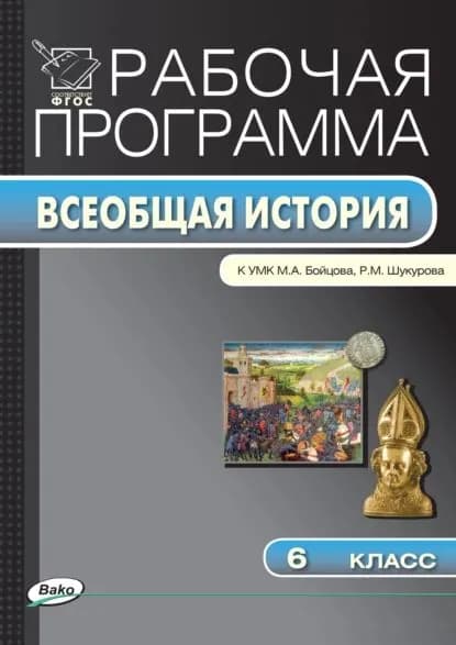 Рабочая программа по истории Средних веков. 6 класс | Электронная книга