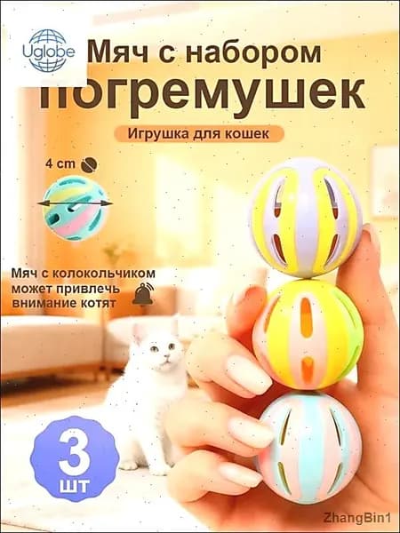 Игрушка для кошек / МЯЧИКИ с погремушкой набор 3шт