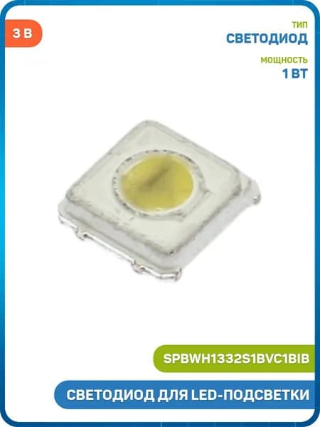 Светодиод Samsung для ремонта LED подсветки SMD 3537 3 В/1 Вт (SPBWH1332S1BVC1BIB)