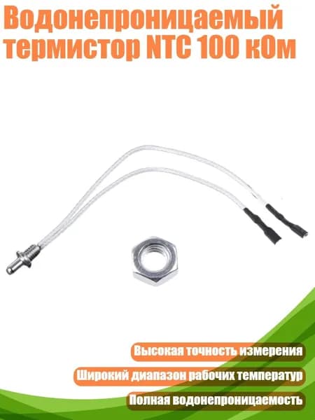 Водонепроницаемый термистор NTC 100 кОм