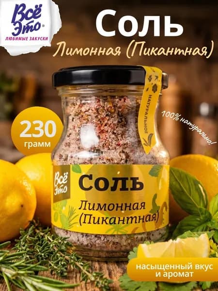Соль лимонная пикантная 230 грамм, цитрусовая соль пищевая со специями в баночке