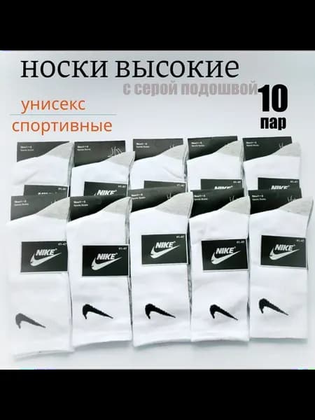 Носки белые длинные с серой подошвой найк 10 пар