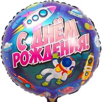 Шар воздушный фольгированный С ДР Космический