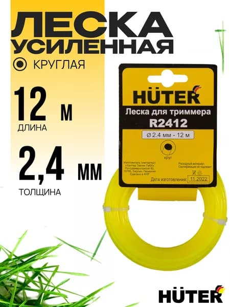 Леска для триммера 2.4мм, круг, 2412 Huter
