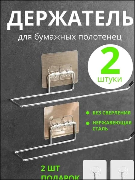 Держатель для полотенец 2 шт
