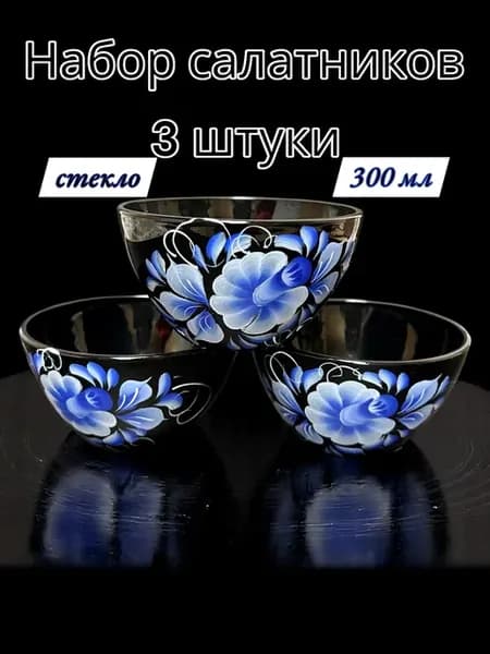 Салатник набор 3 шт 0 25л