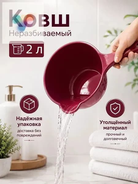 Ковш хозяйственный "ковши пластиковые", 2 л, 1 шт