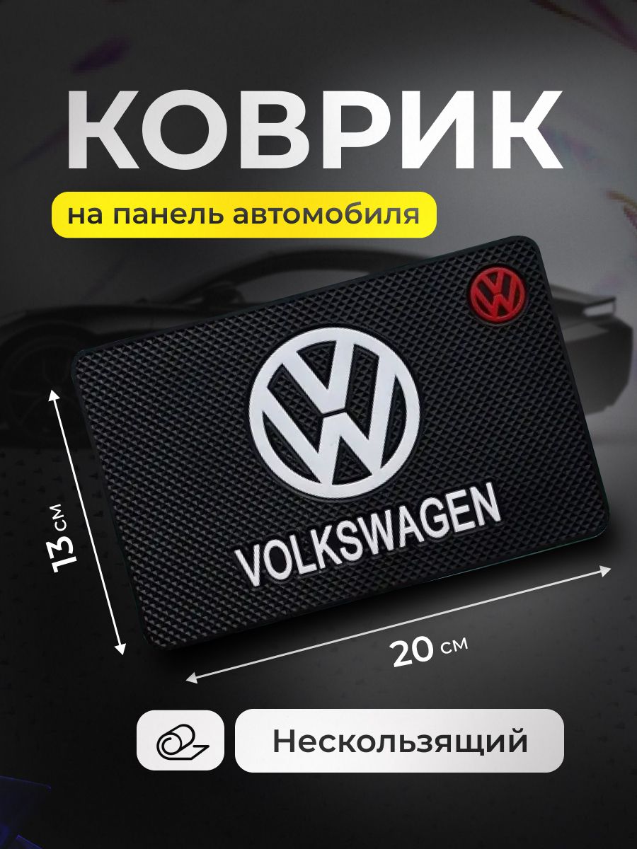 Коврик на панель авто, для телефона, очков, ключей, противоскользящий Volkswagen
