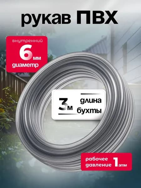 Шланг ПВХ , диаметр 6 мм, 3 метра