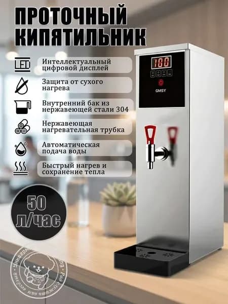 Кипятильник электрический GMSY проточный, 50 л/ч, для офиса и общепита