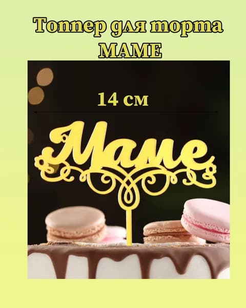 Топпер для торта Маме