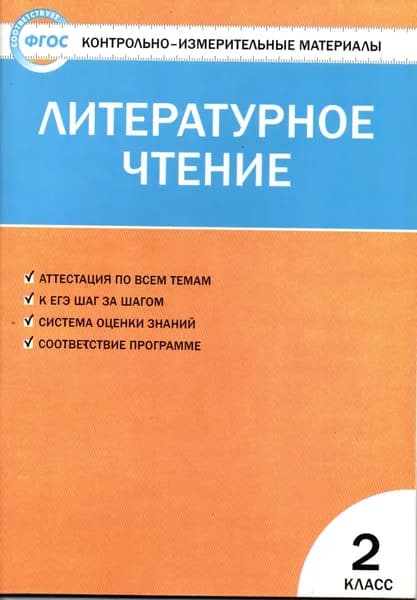 Литературное чтение 2 класс КИМ