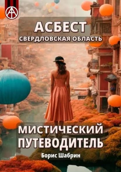Асбест. Свердловская область. Мистический путеводитель | Шабрин Борис Борисович | Электронная книга