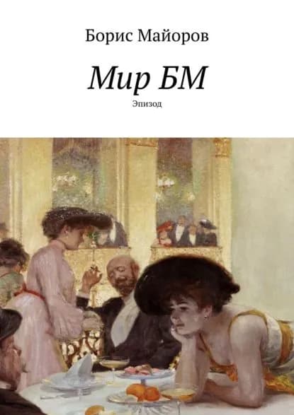 Мир БМ. Эпизод | Майоров Борис | Электронная книга