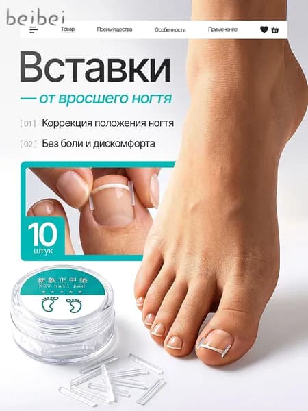 Вставки для коррекции вросших ногтей 10 шт., полоски от врастания ногтевой пластины