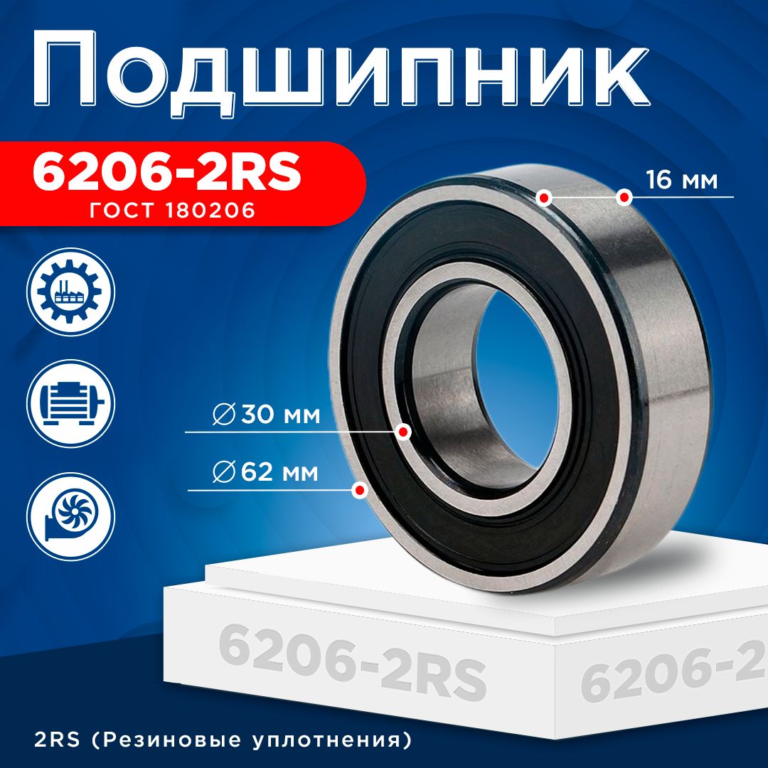 Подшипник 6206-2RS (ГОСТ 180206) размер 30x62x16 мм
