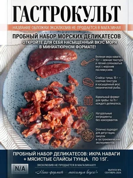 Пробный набор морских деликатесов: вяленая икра наваги 15 г + слайсы желтопёрого тунца 15 г Натуральные ингредиенты без консервантов Эксклюзив, не продаётся в магазинах