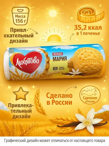 Печенье ЛЮБЯТОВО Мария традиционное, 156г