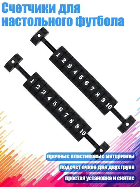Счетчики для настольного футбола, Черный