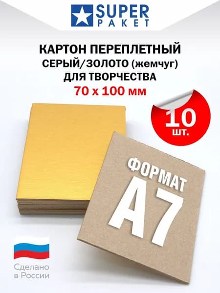 Картон переплётный 70х100х1,5мм. Крафт/золото