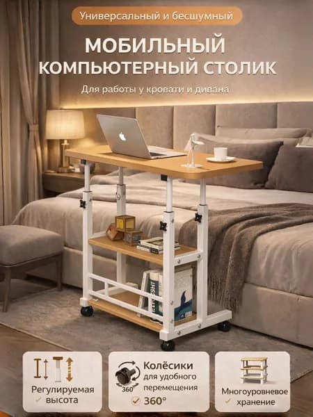 Столик для ноутбука, 80х40х90 см