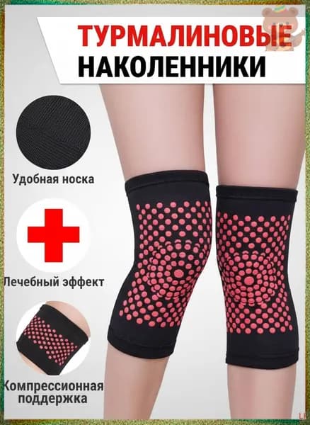 Наколенники турмалиновые лечебные