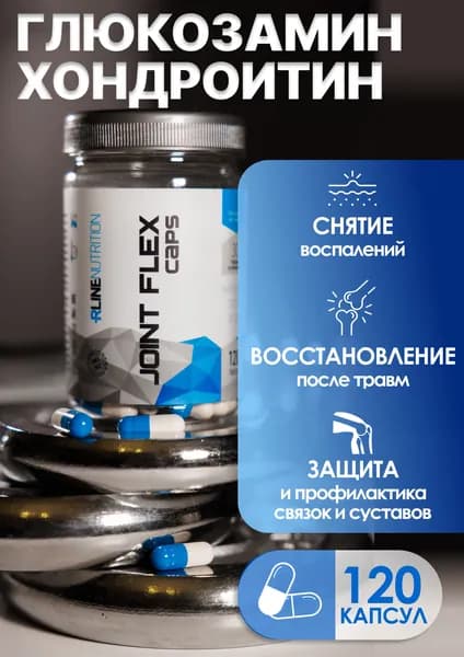 Joint Flex Caps Rline,120 капсул. Джоинт Флекс, препарат для связок и суставов. Хондроитин, глюкозамин, МСМ.
