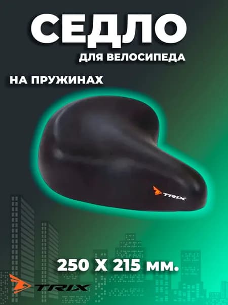 Седло для велосипеда, 250x215 мм, пружинное, черное TRIX