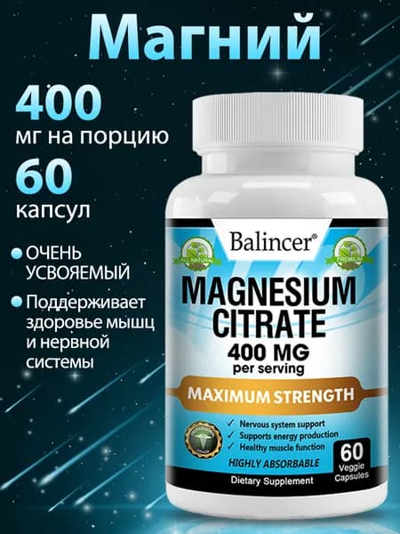 Цитрат магния 400 мг, поддерживает энергетический баланс и здоровье мышц, подходит для вегетарианцев, 60/120 таблеток.