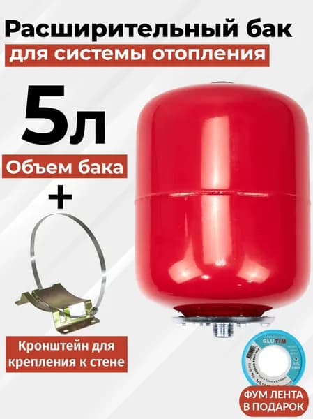 Расширительный бак 5л. для системы отопления + кронштейн для крепления к стене.