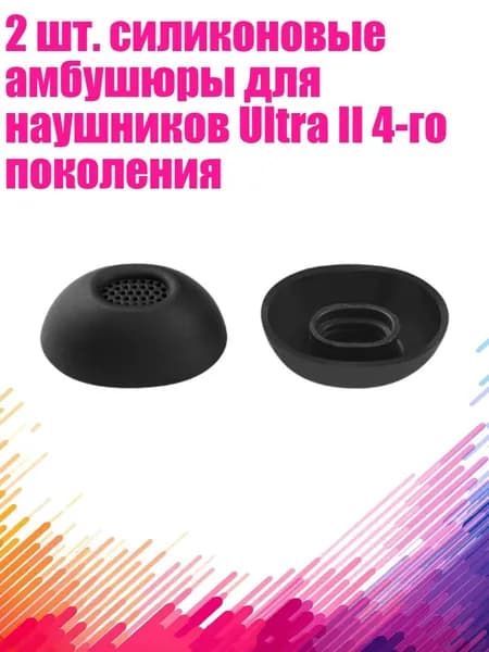 2 шт. силиконовые амбушюры для наушников Ultra II 4-го поколения, - L