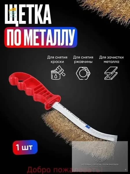 Щетка металлическая ручная, латунированная сталь, волнистая щетина, пластиковая эргономичная рукоятка, для удаления ржавчины краски
