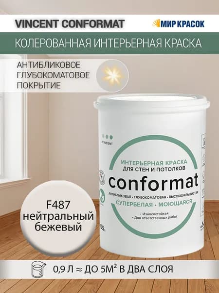 VINCENT CONFORMAT краска интерьерная колерованная антибликовая, износостойкая, глубокоматовая, F487 Нейтральный бежевый (0.9 л)
