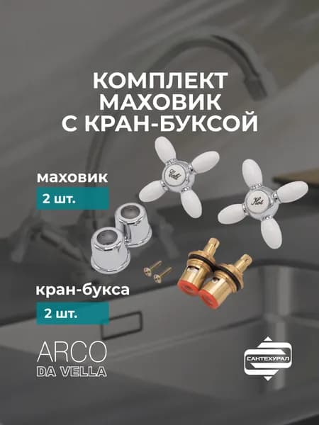 Маховик для смесителя с кран-буксой (по 2 шт)