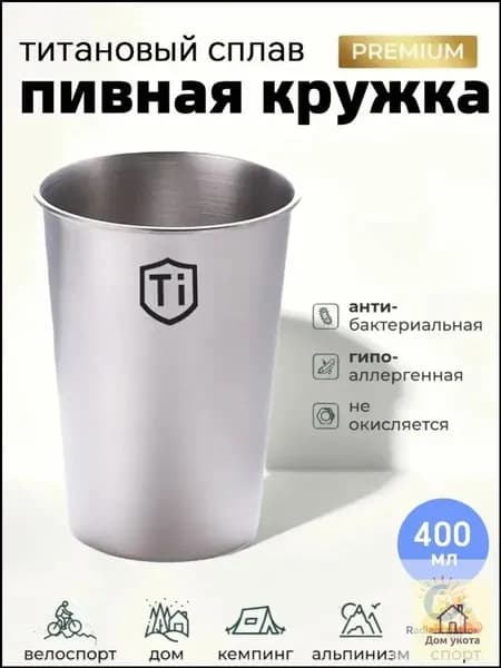 Походная кружка титановая, туристический стакан,Титановая кружка для активного образа жизни (400 мл)
