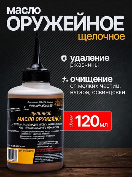 Масло щелочное для ухода и чистки оружия