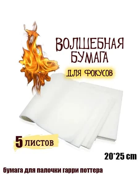 пиробумага для волшебной палочки,бумага для палочки гарри поттера,самовоспламеняющаяся бумага,5 шт