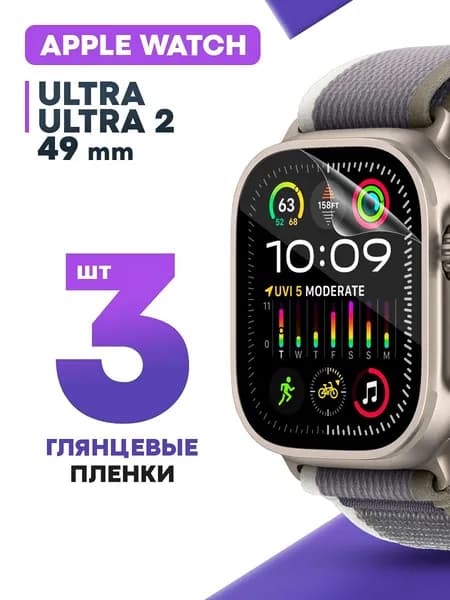 Гидрогелевая защитная пленка для смарт-часов Apple Watch Ultra, Ultra 2, 3 49 mm 3 шт / Глянцевая противоударная плёнка на Эпл Вотч Ультра, Ультра 2, 3