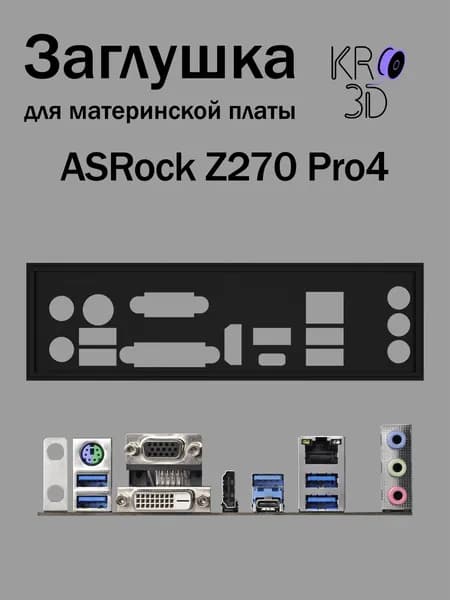 Заглушка для материнской платы ASRock Z270 Pro4 черная