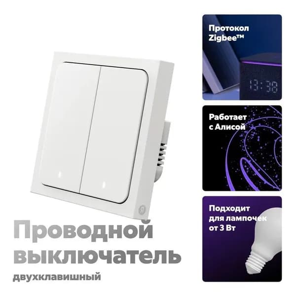 Умный выключатель Яндекс, 2 клавиши, Zigbee (YNDX-00532)