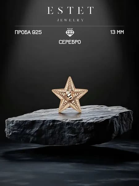 Звезда на погоны из золоченого серебра 925 пробы, лейтенантская звезда, красное золото, ЭСТЕТ