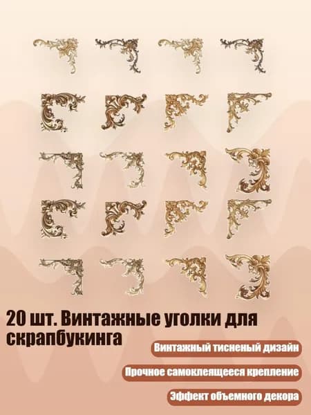 20 шт. Винтажные уголки для скрапбукинга, - Возраст журнала