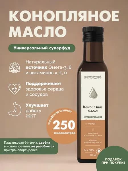 Масло конопляное, 250 мл