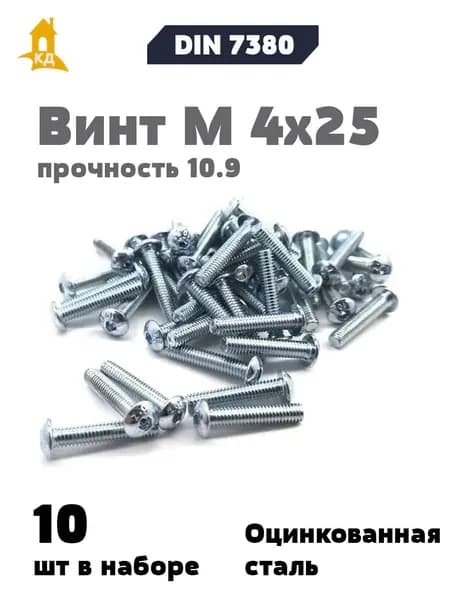 Винт М 4х25 с внутренним шестигранником, полукруглой головкой, прочность 10.9, ISO 7380, 10 шт.
