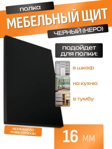 Мебельный щит 32.5 х 25 см. ЛДСП 16 мм Черный