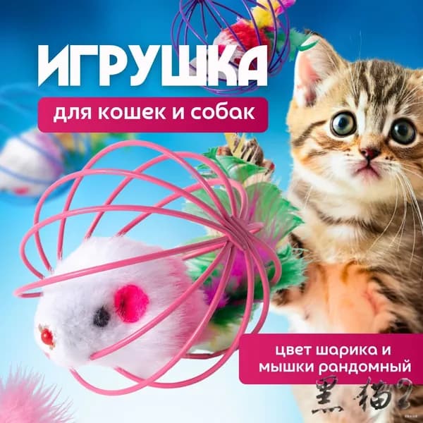 Игрушки для кошек Мышка. Интерактивная антистресс игрушка для собак. Дразнилка, шуршалка Шарик с мышкой. Диаметр 6см. Цвет розовый, фиолетовый, голубой