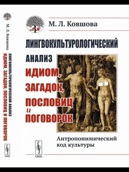 Лингвокультурологический анализ идиом, загадок, пословиц и