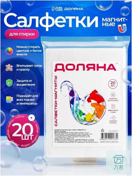 Салфетки для стирки против окрашивания Доляна, набор 20 шт.