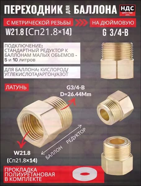 Переходник для малых импортных газовых баллонов и редуктора СП21,8-G3/4 (W21,8-G3/4) латунь