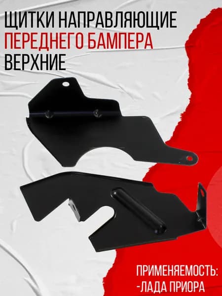 Щитки направляющие переднего бампера верхние, подходят для Лада Приора (21700-8401322/23-00)